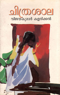 ചിത്രശാല (നോവൽ)