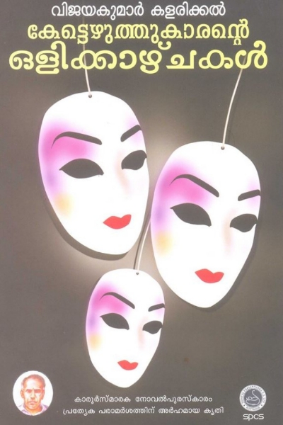 കേട്ടെഴുത്തുകാരന്റെ ഒളിക്കാഴകൾ  (നോവൽ)